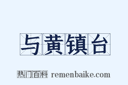 与黄镇台是什么意思的图片